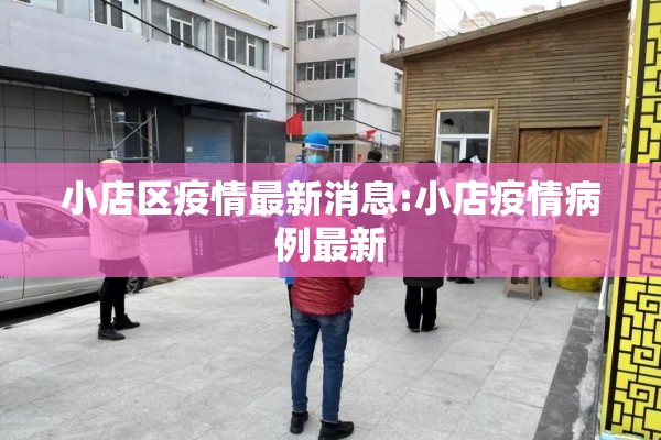小店区疫情最新消息:小店疫情病例最新