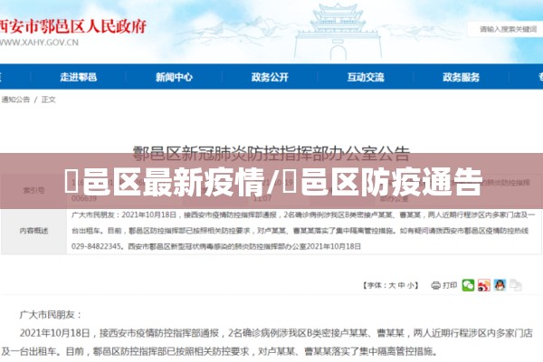 鄠邑区最新疫情/鄠邑区防疫通告