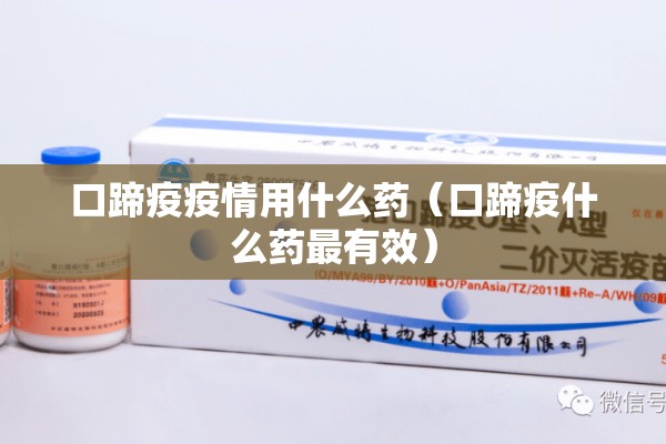 口蹄疫疫情用什么药（口蹄疫什么药最有效）