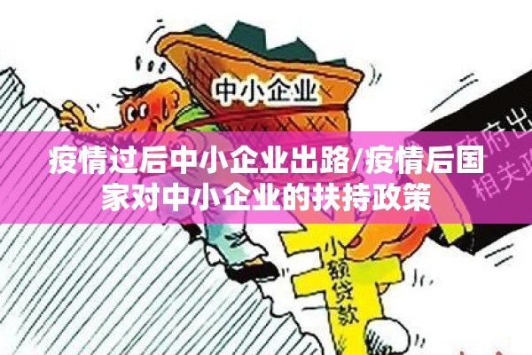 疫情过后中小企业出路/疫情后国家对中小企业的扶持政策