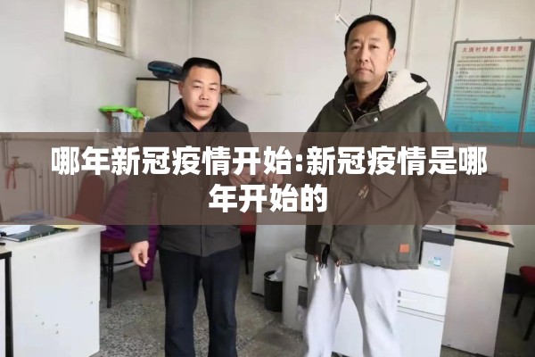 哪年新冠疫情开始:新冠疫情是哪年开始的