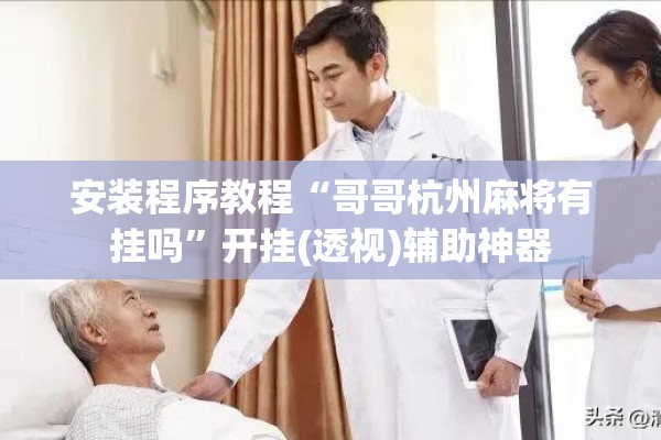 安装程序教程“哥哥杭州麻将有挂吗”开挂(透视)辅助神器
