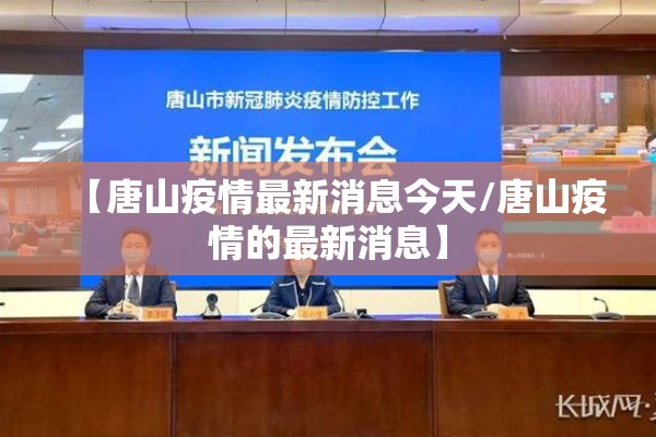 【唐山疫情最新消息今天/唐山疫情的最新消息】