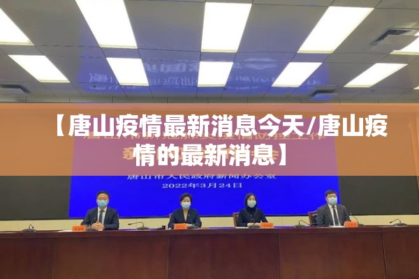 【唐山疫情最新消息今天/唐山疫情的最新消息】
