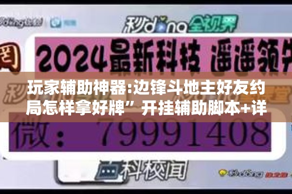 玩家辅助神器:边锋斗地主好友约局怎样拿好牌”开挂辅助脚本+详细开挂安装教程