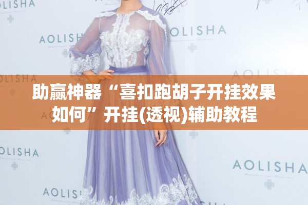助赢神器“喜扣跑胡子开挂效果如何”开挂(透视)辅助教程