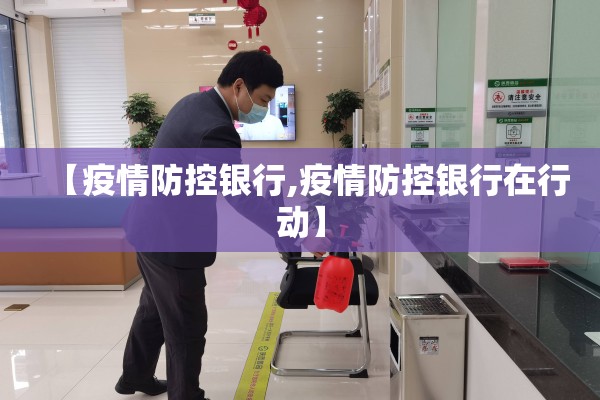 【疫情防控银行,疫情防控银行在行动】 【疫情防控银行,疫情防控银行在行动】