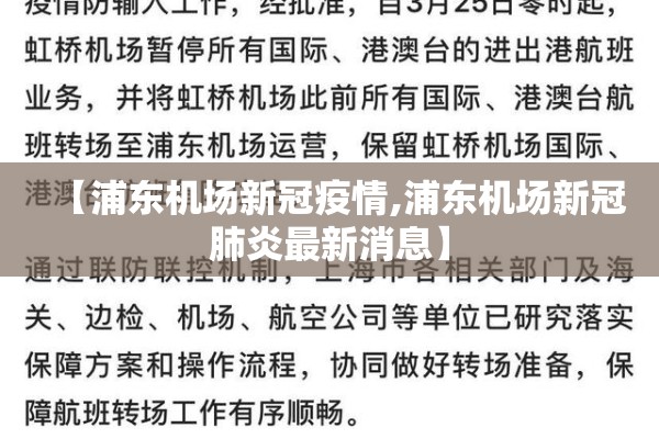 【浦东机场新冠疫情,浦东机场新冠肺炎最新消息】 【浦东机场新冠疫情,浦东机场新冠肺炎最新消息】