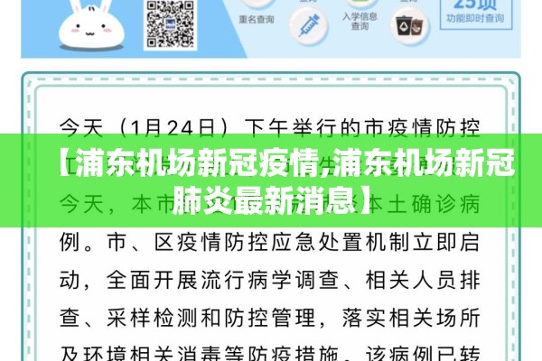 【浦东机场新冠疫情,浦东机场新冠肺炎最新消息】 【浦东机场新冠疫情,浦东机场新冠肺炎最新消息】