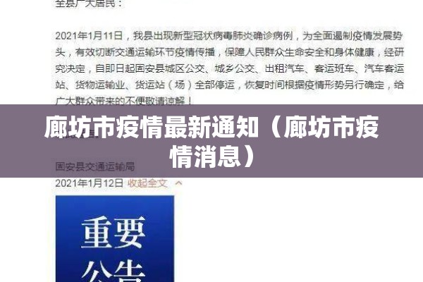廊坊市疫情最新通知(廊坊市疫情消息) 廊坊市疫情最新通知(廊坊市疫情消息)