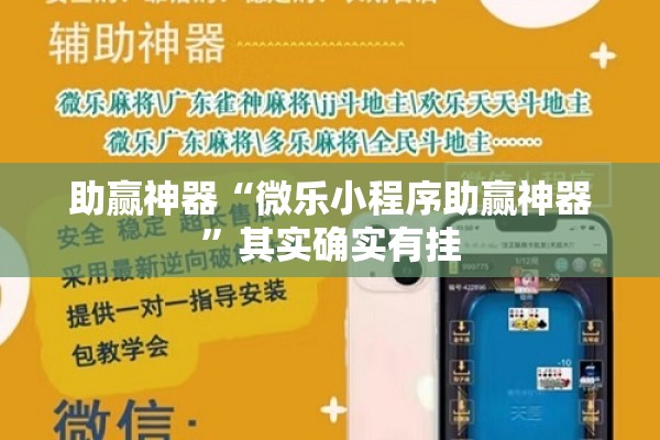 助赢神器“微乐小程序助赢神器”其实确实有挂