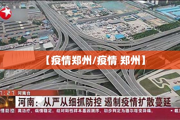 【疫情郑州/疫情 郑州】 【疫情郑州/疫情 郑州】
