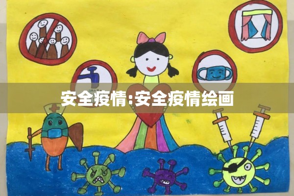 安全疫情:安全疫情绘画