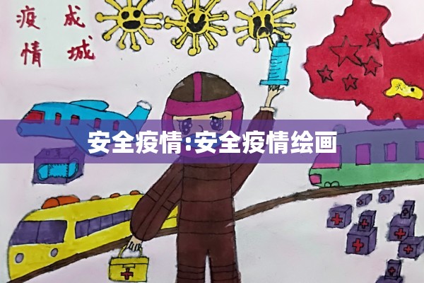 安全疫情:安全疫情绘画