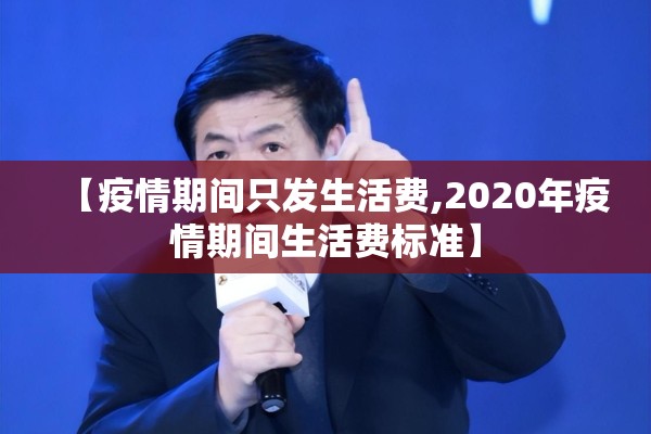 【疫情期间只发生活费,2020年疫情期间生活费标准】