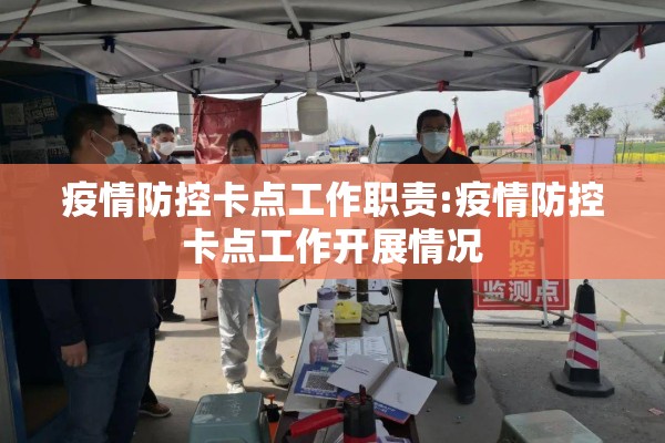 疫情防控卡点工作职责:疫情防控卡点工作开展情况