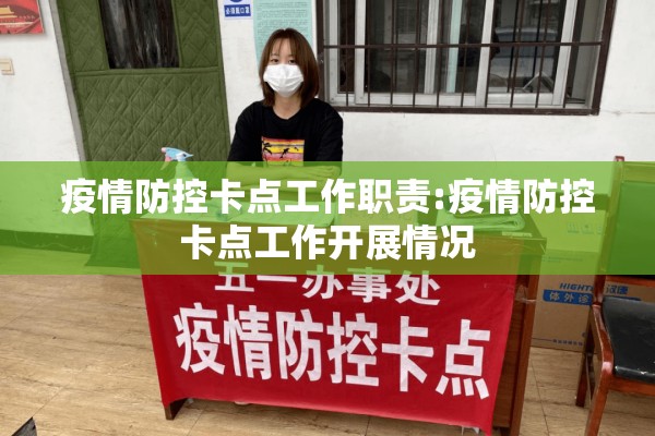 疫情防控卡点工作职责:疫情防控卡点工作开展情况