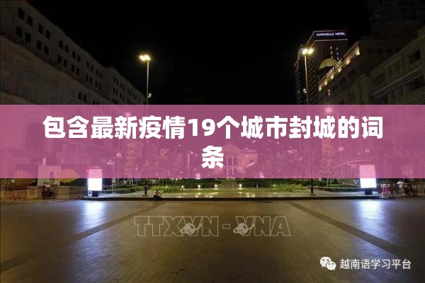 包含最新疫情19个城市封城的词条