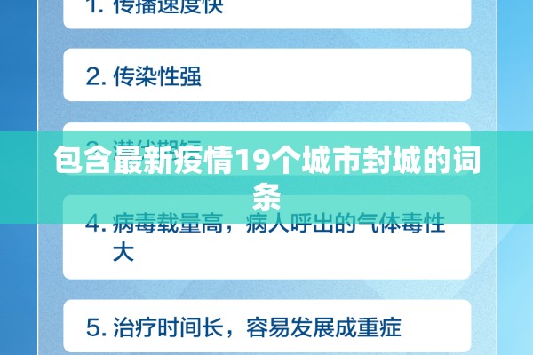 包含最新疫情19个城市封城的词条