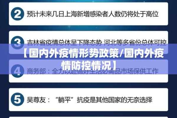 【国内外疫情形势政策/国内外疫情防控情况】