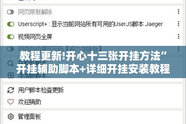 教程更新!开心十三张开挂方法”开挂辅助脚本+详细开挂安装教程