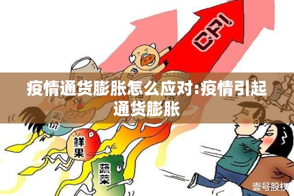 疫情通货膨胀怎么应对:疫情引起通货膨胀