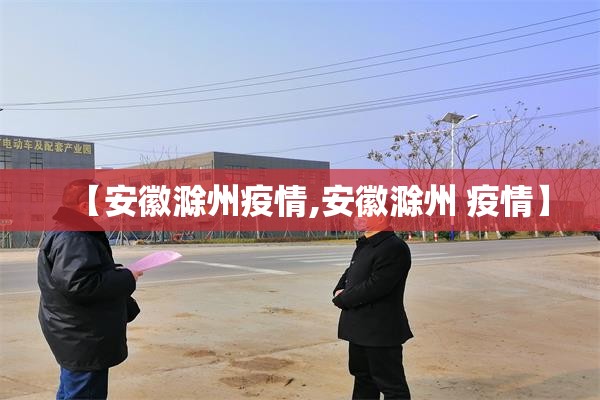 【安徽滁州疫情,安徽滁州 疫情】