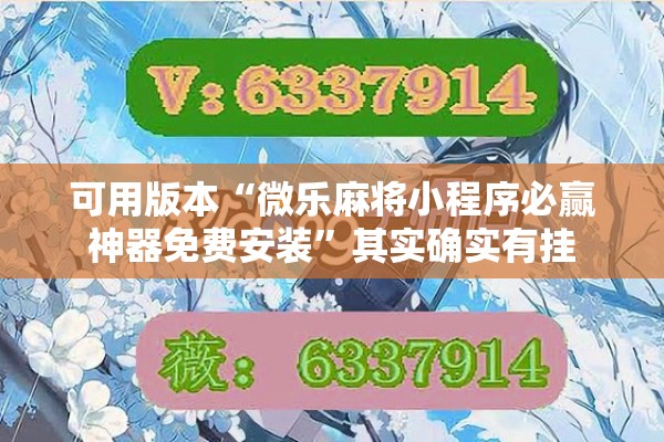 可用版本“微乐麻将小程序必赢神器免费安装	”其实确实有挂