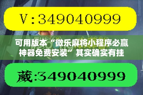 可用版本“微乐麻将小程序必赢神器免费安装”其实确实有挂