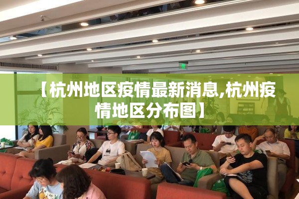 【杭州地区疫情最新消息,杭州疫情地区分布图】 【杭州地区疫情最新消息,杭州疫情地区分布图】