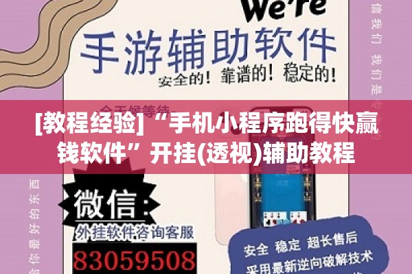[教程经验]“手机小程序跑得快赢钱软件	”开挂(透视)辅助教程
