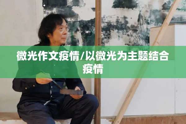 微光作文疫情/以微光为主题结合疫情