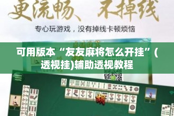 可用版本“友友麻将怎么开挂	”(透视挂)辅助透视教程