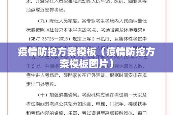 疫情防控方案模板（疫情防控方案模板图片）