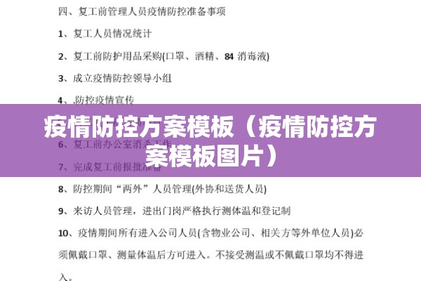 疫情防控方案模板（疫情防控方案模板图片）