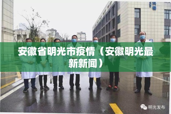 安徽省明光市疫情（安徽明光最新新闻）
