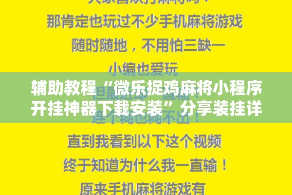 辅助教程“微乐捉鸡麻将小程序开挂神器下载安装”分享装挂详细步骤