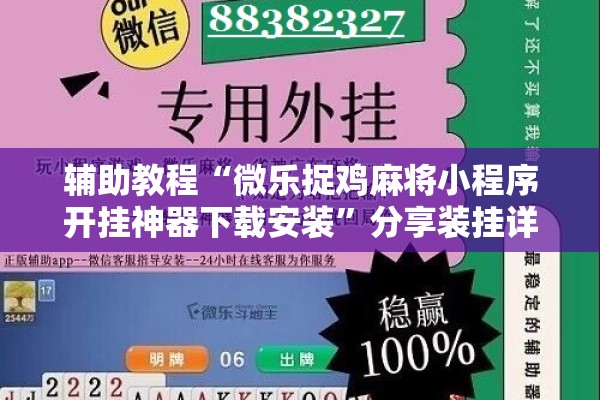 辅助教程“微乐捉鸡麻将小程序开挂神器下载安装”分享装挂详细步骤