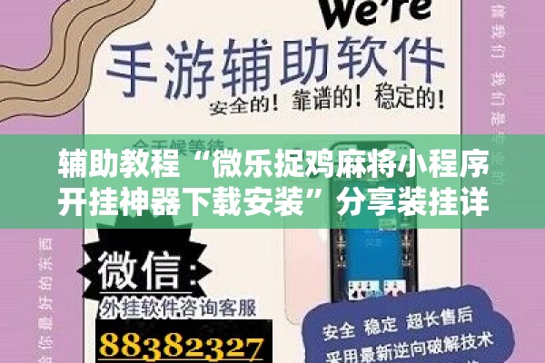 辅助教程“微乐捉鸡麻将小程序开挂神器下载安装	”分享装挂详细步骤