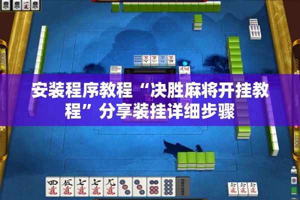 安装程序教程“决胜麻将开挂教程	”分享装挂详细步骤