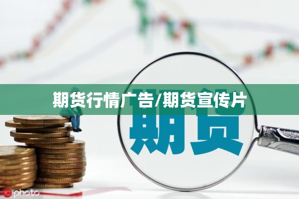 期货行情广告/期货宣传片
