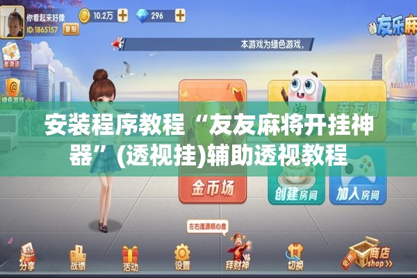 安装程序教程“友友麻将开挂神器”(透视挂)辅助透视教程