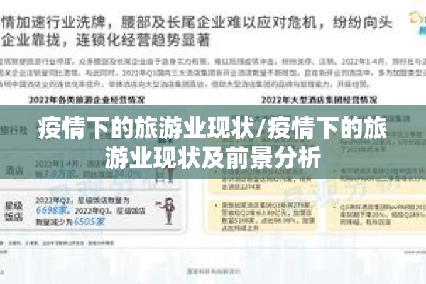 疫情下的旅游业现状/疫情下的旅游业现状及前景分析
