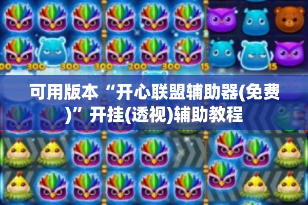 可用版本“开心联盟辅助器(免费)”开挂(透视)辅助教程