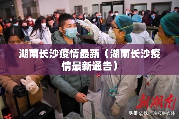 湖南长沙疫情最新(湖南长沙疫情最新通告) 湖南长沙疫情最新(湖南长沙疫情最新通告)