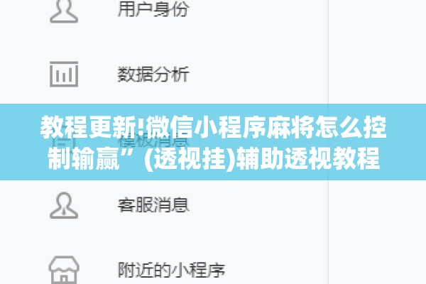 教程更新!微信小程序麻将怎么控制输赢	”(透视挂)辅助透视教程