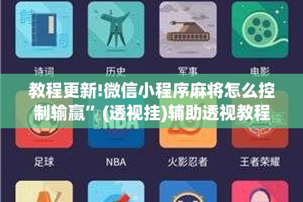 教程更新!微信小程序麻将怎么控制输赢”(透视挂)辅助透视教程