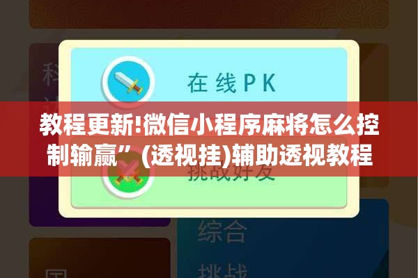 教程更新!微信小程序麻将怎么控制输赢”(透视挂)辅助透视教程