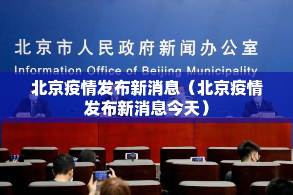 北京疫情发布新消息（北京疫情发布新消息今天）