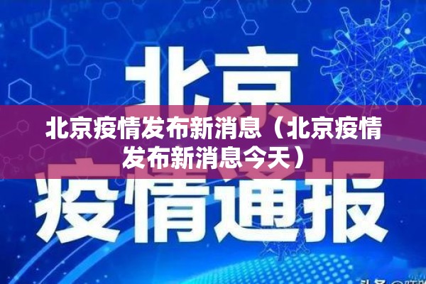 北京疫情发布新消息（北京疫情发布新消息今天）